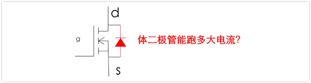 MOS管 体二极管 电流